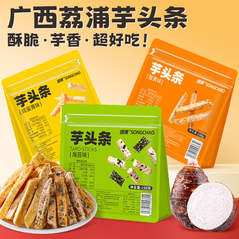 芋头条官方旗舰店广西荔浦芋头条蟹黄味咸蛋黄海苔味香芋条香芋片