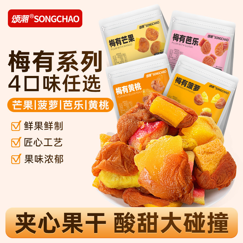 颂潮梅有系列青梅夹菠萝梅有芭乐梅有黄桃梅有芒果即食小零食果干