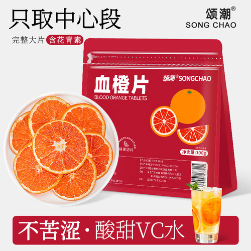 血橙片红橙橙子干片水果片冷泡水果茶适合女生喝的泡水饮品装饰