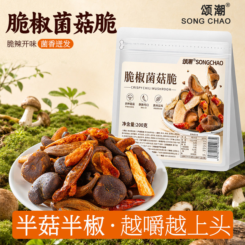 颂潮脆椒菌菇脆香菇脆追剧即食香菇脆椒盐菌蘑菇脆特色零食小吃