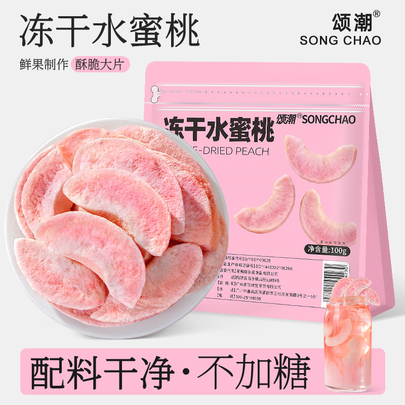 颂潮冻干水蜜桃水果干水蜜桃干鲜香酥脆孕妇儿童解馋办公室零食