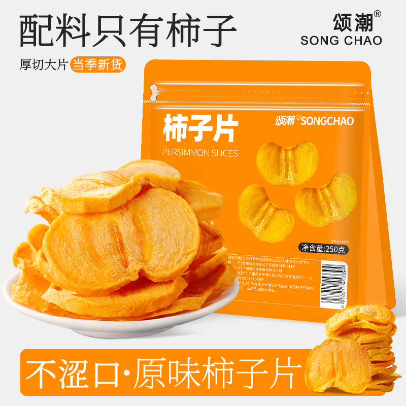 恭城柿子片当季新货柿子片干正宗新鲜晾晒原味健康零食小吃水果干