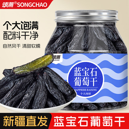 新疆蓝宝石葡萄干大颗粒免洗