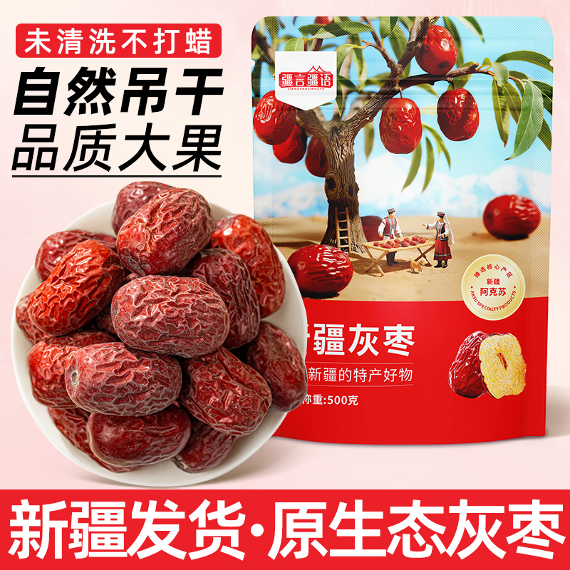新疆灰枣原生态大红枣特产正宗干枣官方旗舰店正品泡茶泡水喝专用