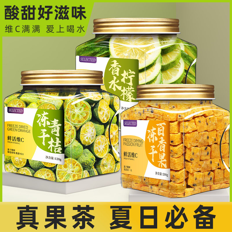 水果茶金桔柠檬百香果花果茶冻干香水柠檬片青桔泡水喝的果茶冲饮