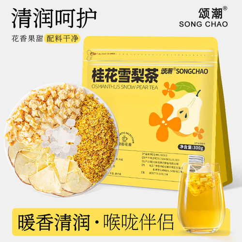 桂花雪梨苹果茶秋季茶饮泡水喝桂花干花官方旗舰店正品女生花茶包