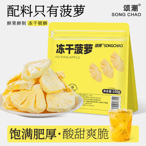 冻干菠萝配料干净大块果味浓郁
