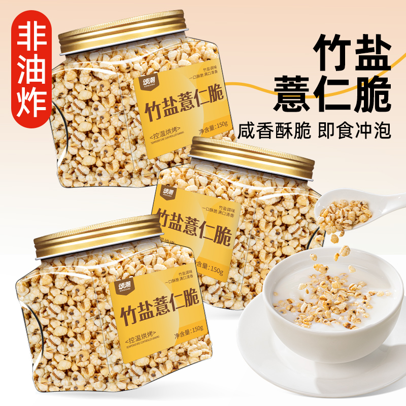 竹盐薏仁脆薏米薏仁米爆米花熟薏米官方旗舰店薏苡仁零食开罐即食