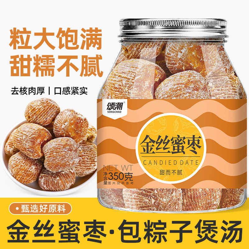 蜜枣金丝蜜枣无核蜜枣金丝煲汤用非特级端午节包粽子专用水晶蜜枣