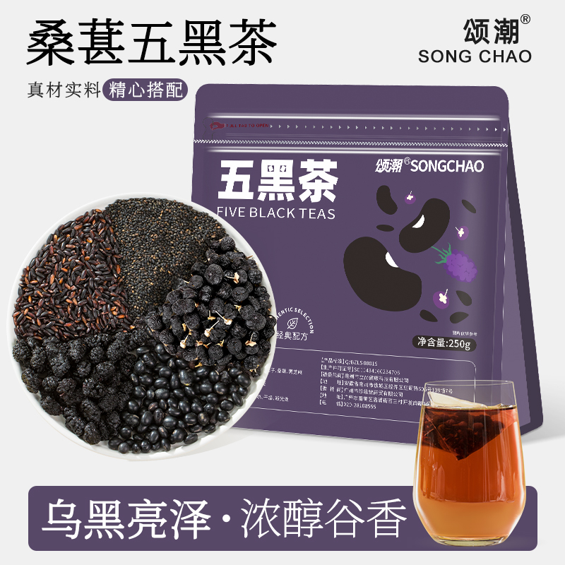 五黑茶官方旗舰店黑枸杞桑葚黑芝麻黑豆黑米茶组合养生茶悦包发茶