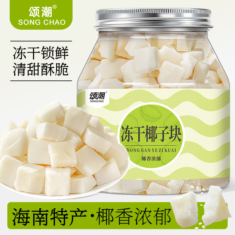 颂潮冻干椰子块椰子零食椰肉椰子脆水果干果脯肉块办公休闲小吃
