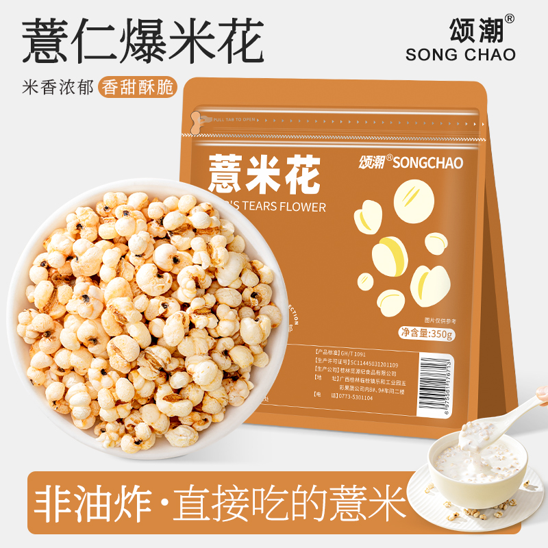 即食薏米炒熟开袋即食爆米花