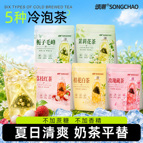 颂潮官方旗舰店夏日冷泡花茶五种口味茶包独立小包装袋冷萃茶