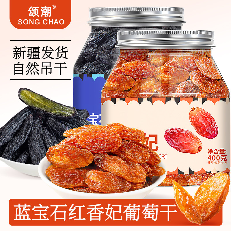 蓝宝石红香妃葡萄干新疆特产自然风干大粒原味葡萄果干组合装正品