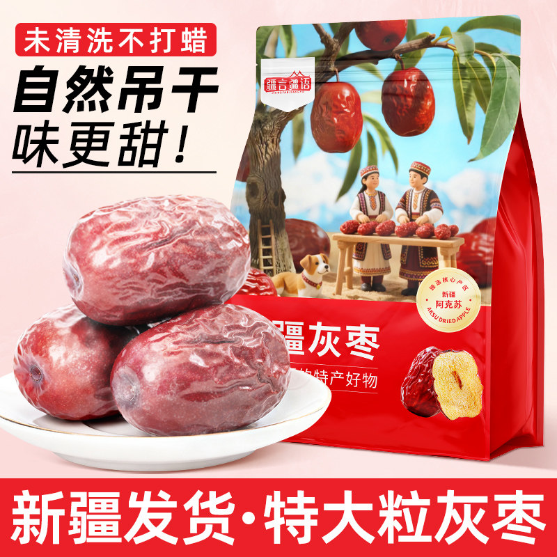 新疆灰枣不添加大红枣特产正宗干枣官方旗舰店正品泡茶泡水喝专用