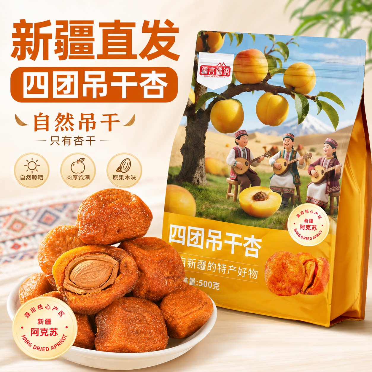 四团吊干杏无添加正宗新疆兵团杏干特产原味杏脯官方旗舰店正品