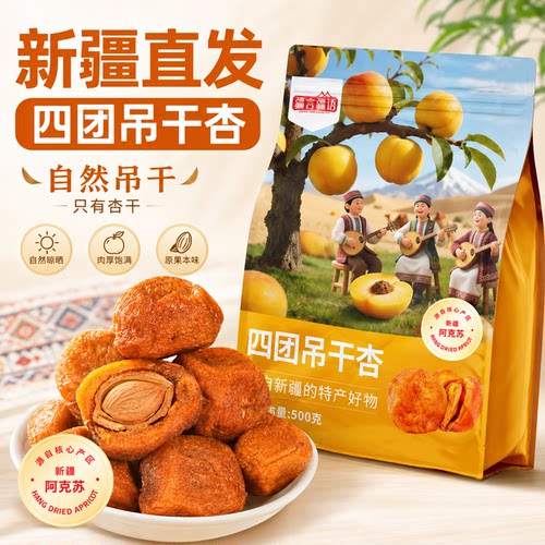 四团吊干杏无添加正宗新疆兵团杏干特产原味杏脯官方旗舰店正品