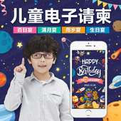 儿童周岁生日电子请柬宝宝满月酒百日宴手机微信h5邀请函喜帖制作
