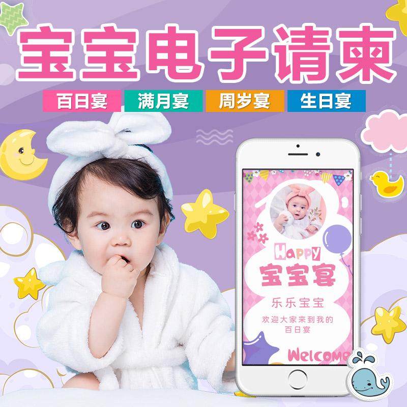宝宝生日满月电子请柬百日宴儿童周岁请帖微信版邀请函设计定制作