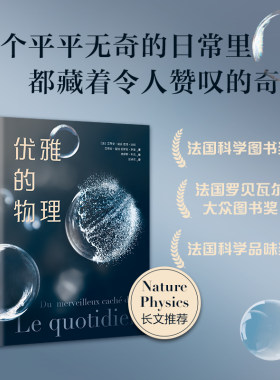 【正版包邮】优雅的物理 法国科学图书奖 欧洲科学院院士 轻松物理课 日常生活中的物理之美 科普 趣味小实验 新经典 畅销书排行榜