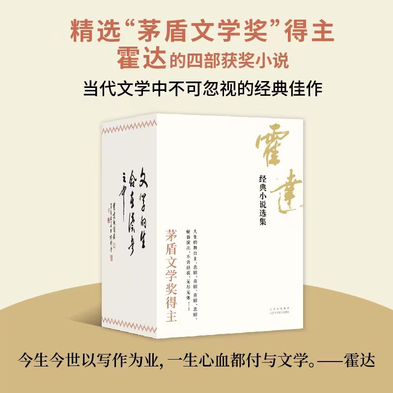 霍达经典小说选集 盒装珍藏版4册 茅盾文学奖得主代表作 穆斯林的葬礼