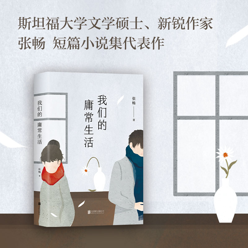 【正版包邮】我们的庸常生活 斯坦福大学文学硕士 新锐作家张畅 短篇小说集 代表作 我曾经只怕一件事 那就是平庸的生活 新经典