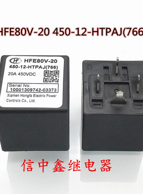 全新 HFE80V-20 450-12-HTPAJ 宏发新能源继电器 12V 20A 4脚现货