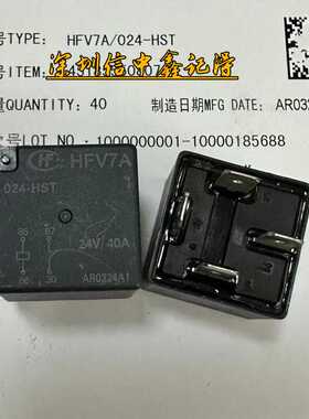 HFV7A 024-HST 24VDC 40A 4脚 反脚 宏发汽车继电器 全新现货直拍