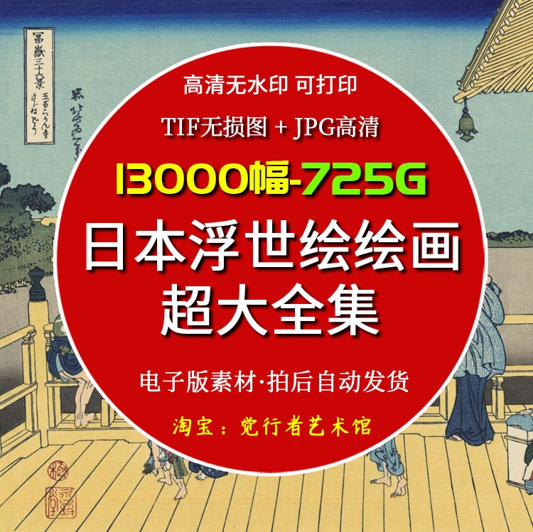 【电子版】日本浮世绘TIF合集 高清图片版画水粉绘画装饰资料素材