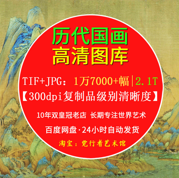 【电子版】中国画工笔山水历代古画高清图片千里江山图画芯素材