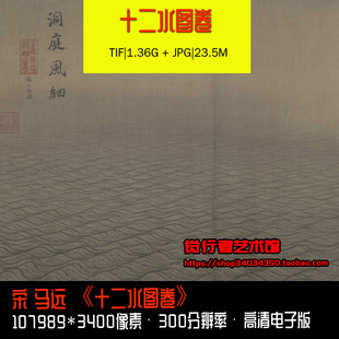 【电子版】马远水图卷十二水图宋代山水名画故宫版高清素材图片