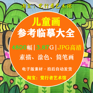 【电子版】少儿童画美术创意线描线描课件彩色基础画写生教程素材