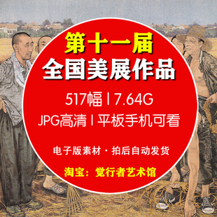 【电子版】第十一11届全国美展国画油画版画漆水彩绘画图片素材