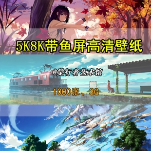 5K8k带鱼屏电脑桌面背景手机壁纸超高清图片漫画二次元素材图片