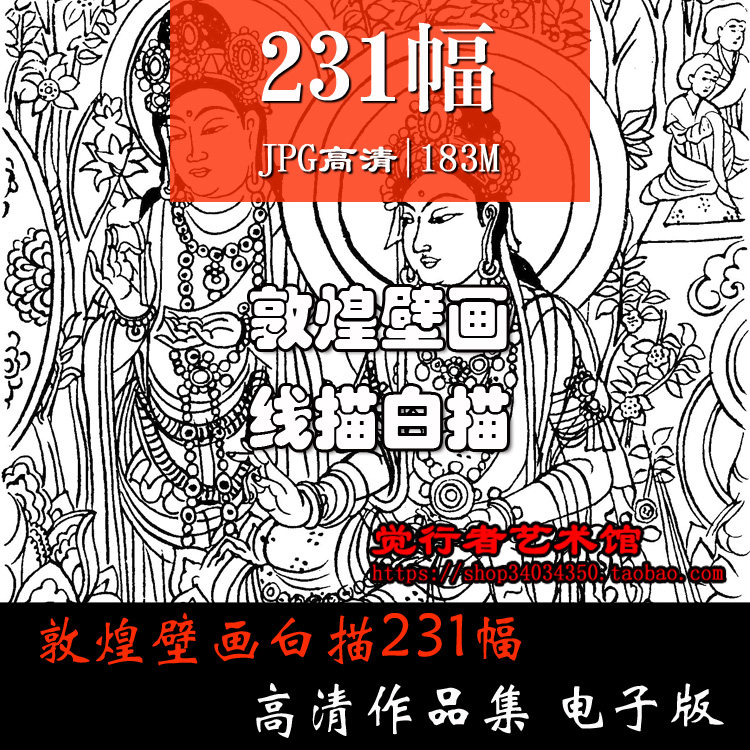 【电子版】敦煌莫高窟壁画白描线描临摹学习高清图片电子版素材