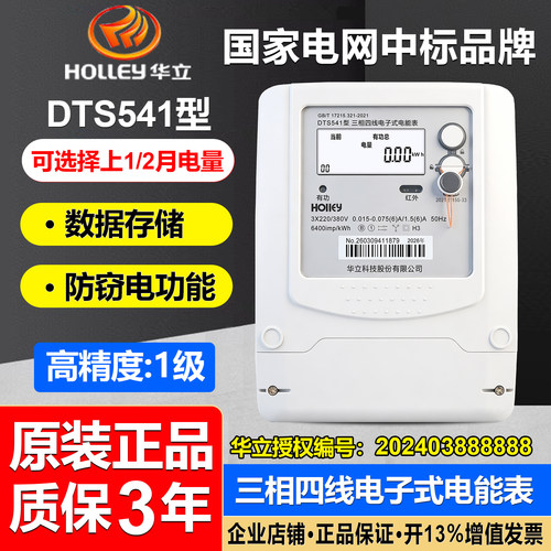 正品华立DTS541三相高精度电能表