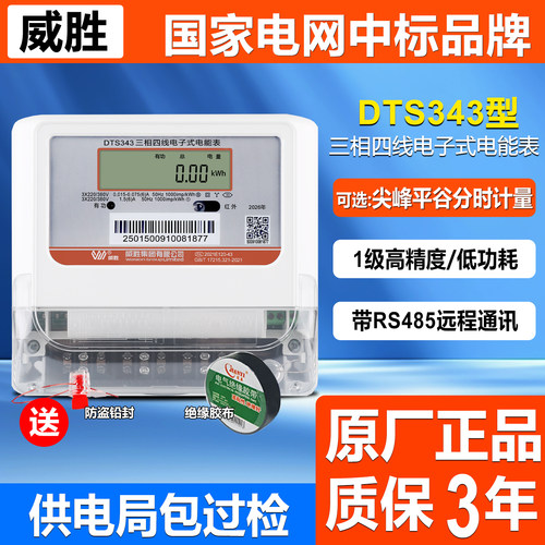 正品威胜DTS343三相380V工厂电表