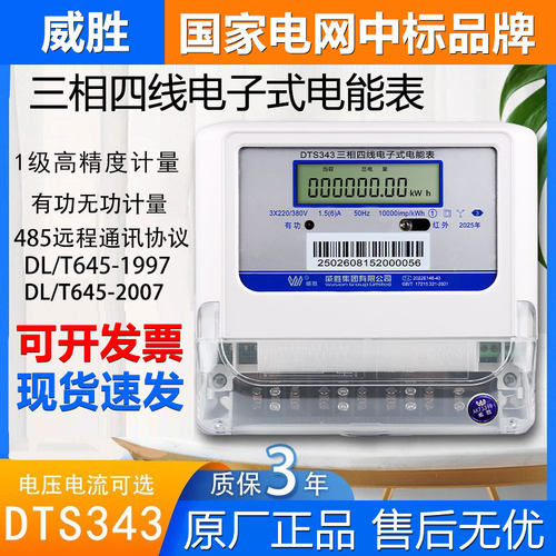 正品威胜DTS343三相380V工厂电表