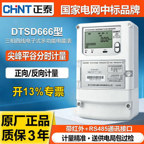 正泰DTSD666三相峰平谷分时电表