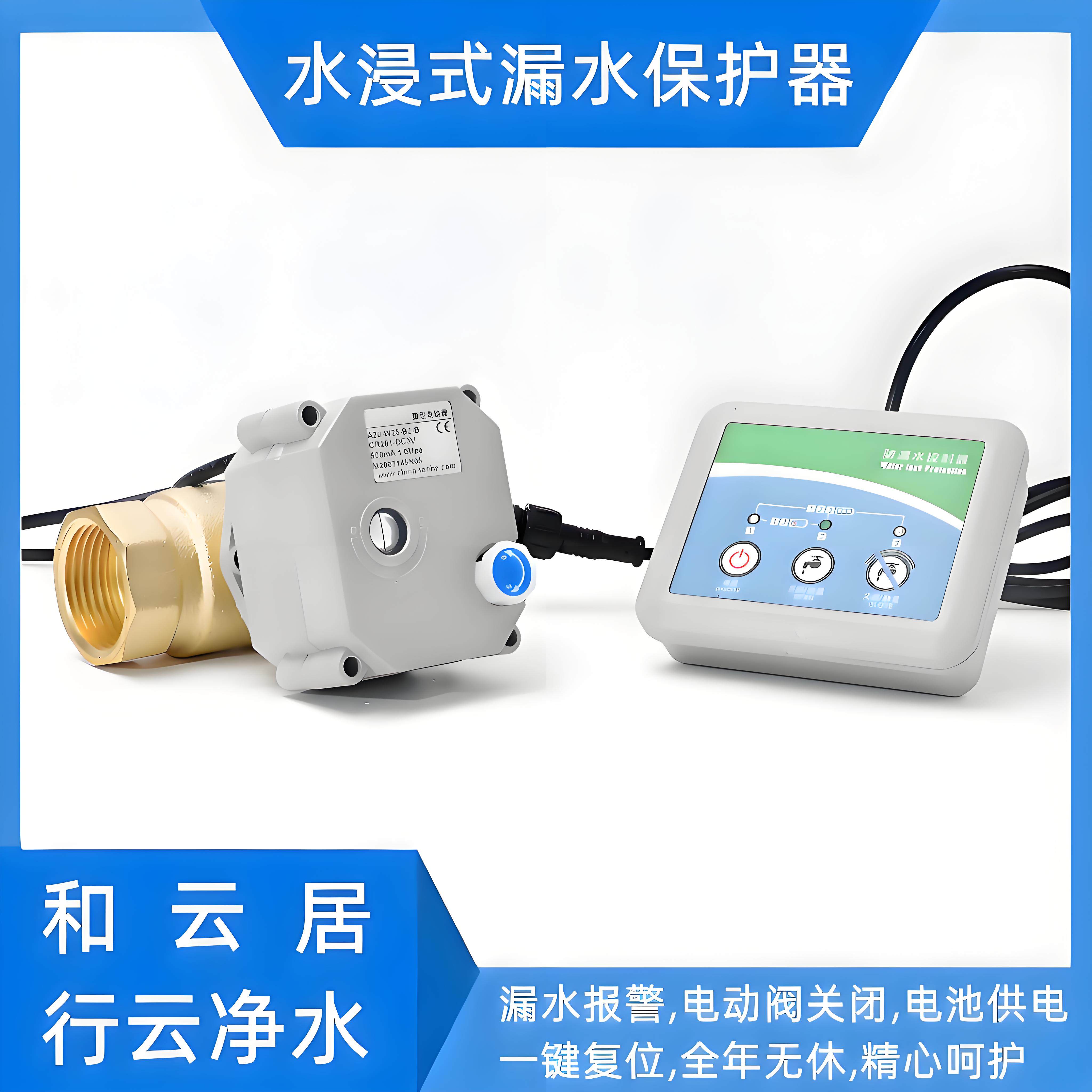 水浸式防漏水报警器净水器手动开电动阀厨房保护涉水家电家用工业