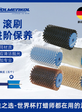 HOLMENKOL豪门滑雪板打蜡刷清洁刷铜刷马毛刷尼龙刷滚刷抛光工具