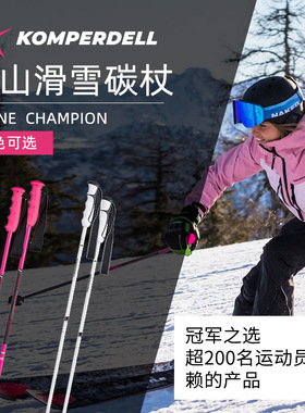 新款komperdell雪仗碳素滑雪杖高山滑雪竞技碳纤维