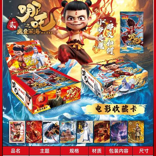 哪吒魔童闹海卡片电影同款卡牌