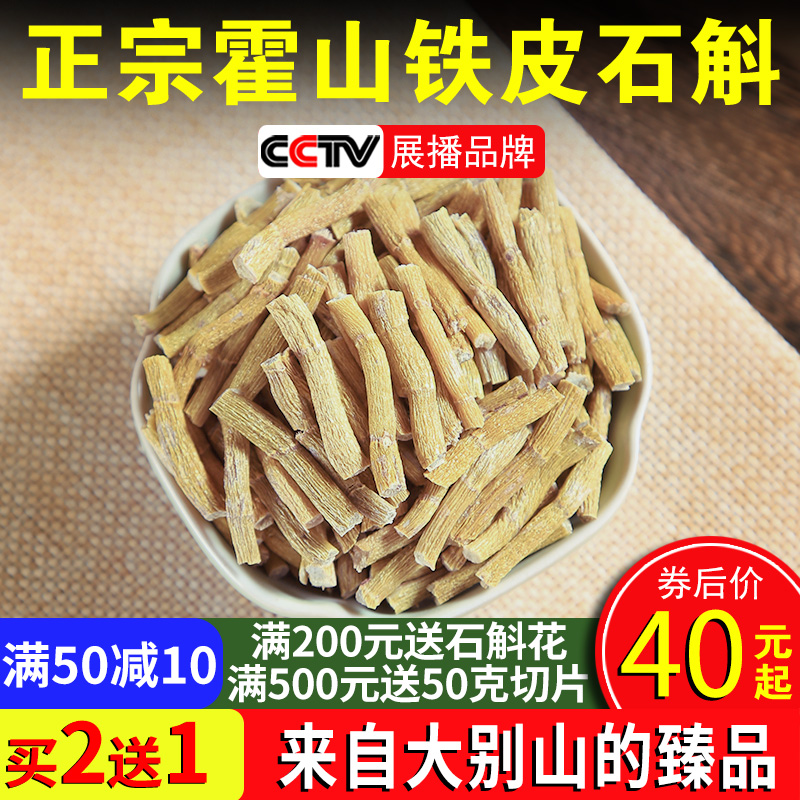 衡真堂正宗霍山铁皮枫斗石斛茶养生茶干条磨粉4年石斛中药材500g