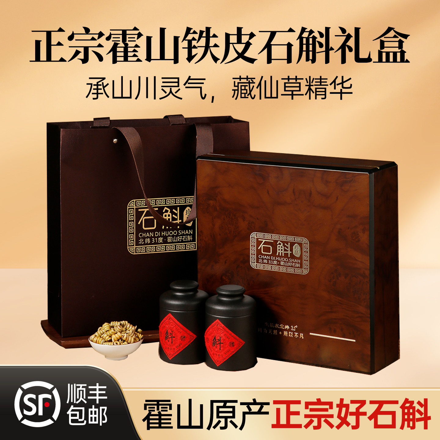 中秋好礼霍山铁皮石斛礼盒装