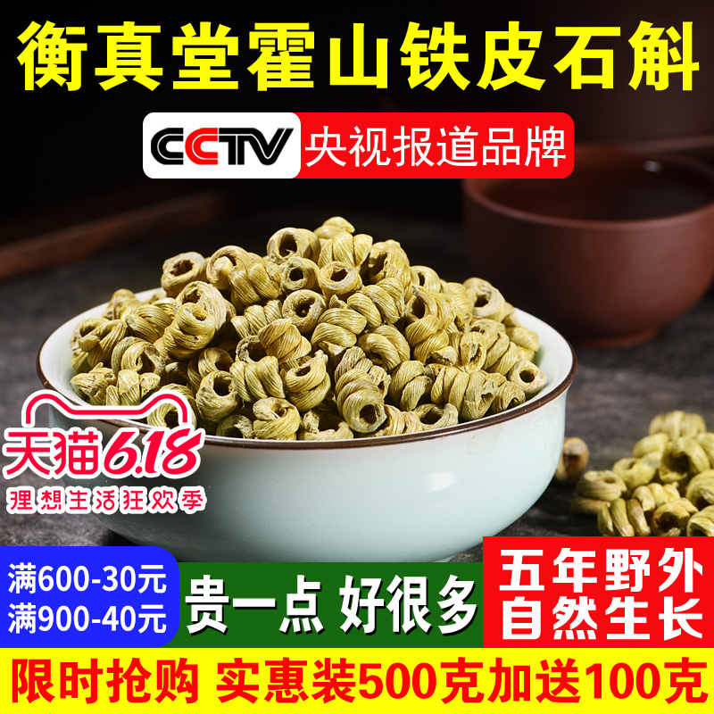 衡真堂 霍山铁皮石斛枫斗新鲜鲜条干条可磨粉滋补礼品500g一斤装