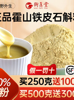 【惊喜】官方旗舰店正品霍山铁皮石斛纯粉一斤装枫斗中药材礼盒