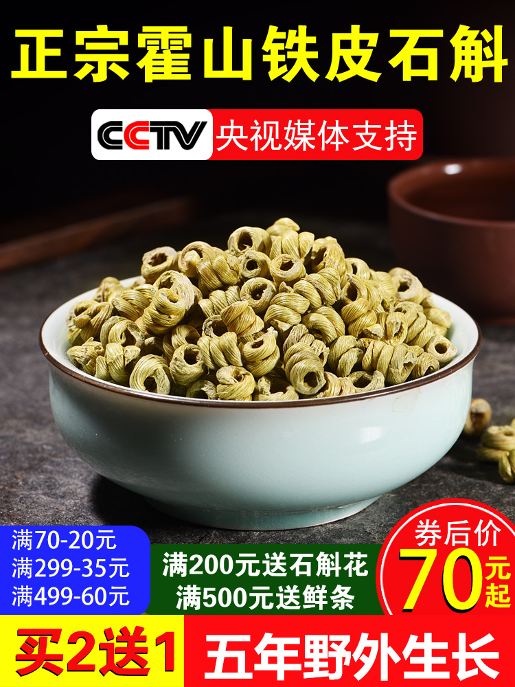 正品霍山铁皮石斛粉枫斗鲜条花茶养生石斛苗特级中药材500g
