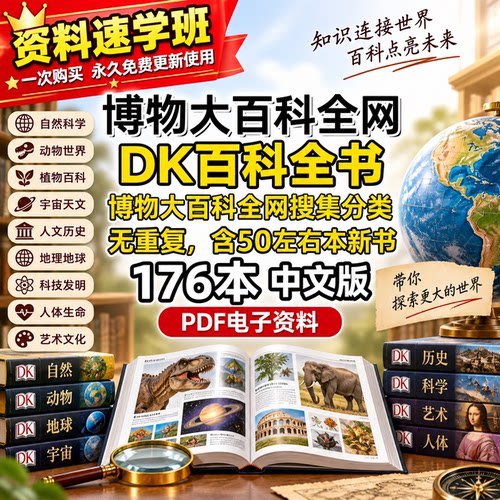 DK百科全书中文版PDF资料电子版