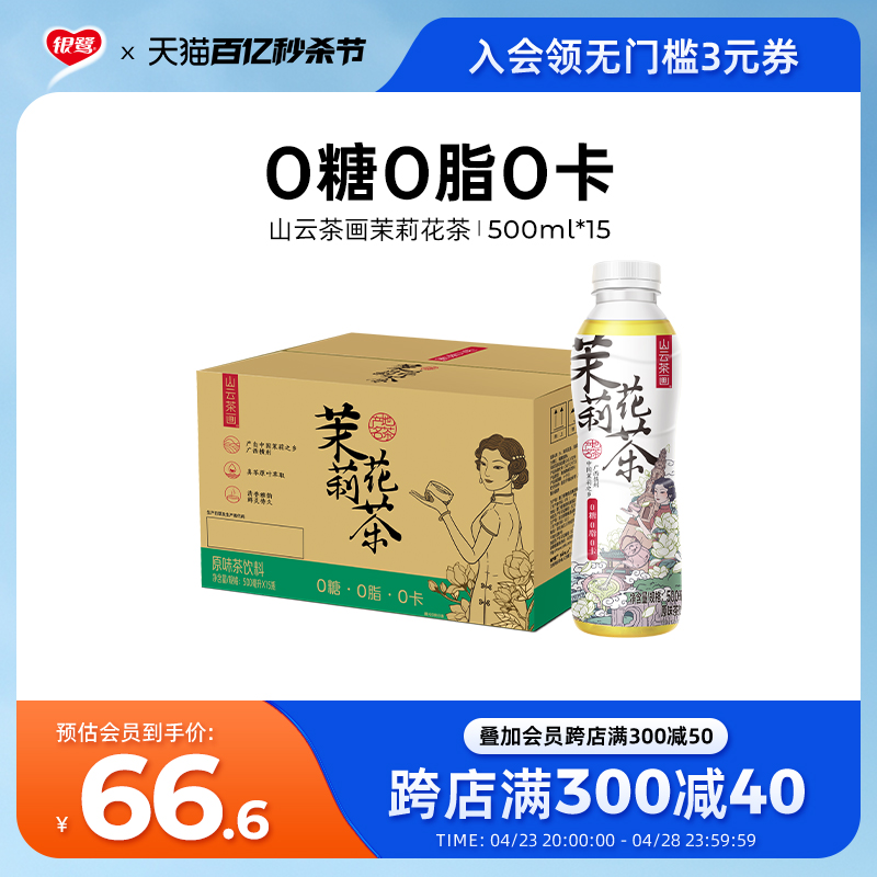 银鹭无糖茶山云茶画新品上市